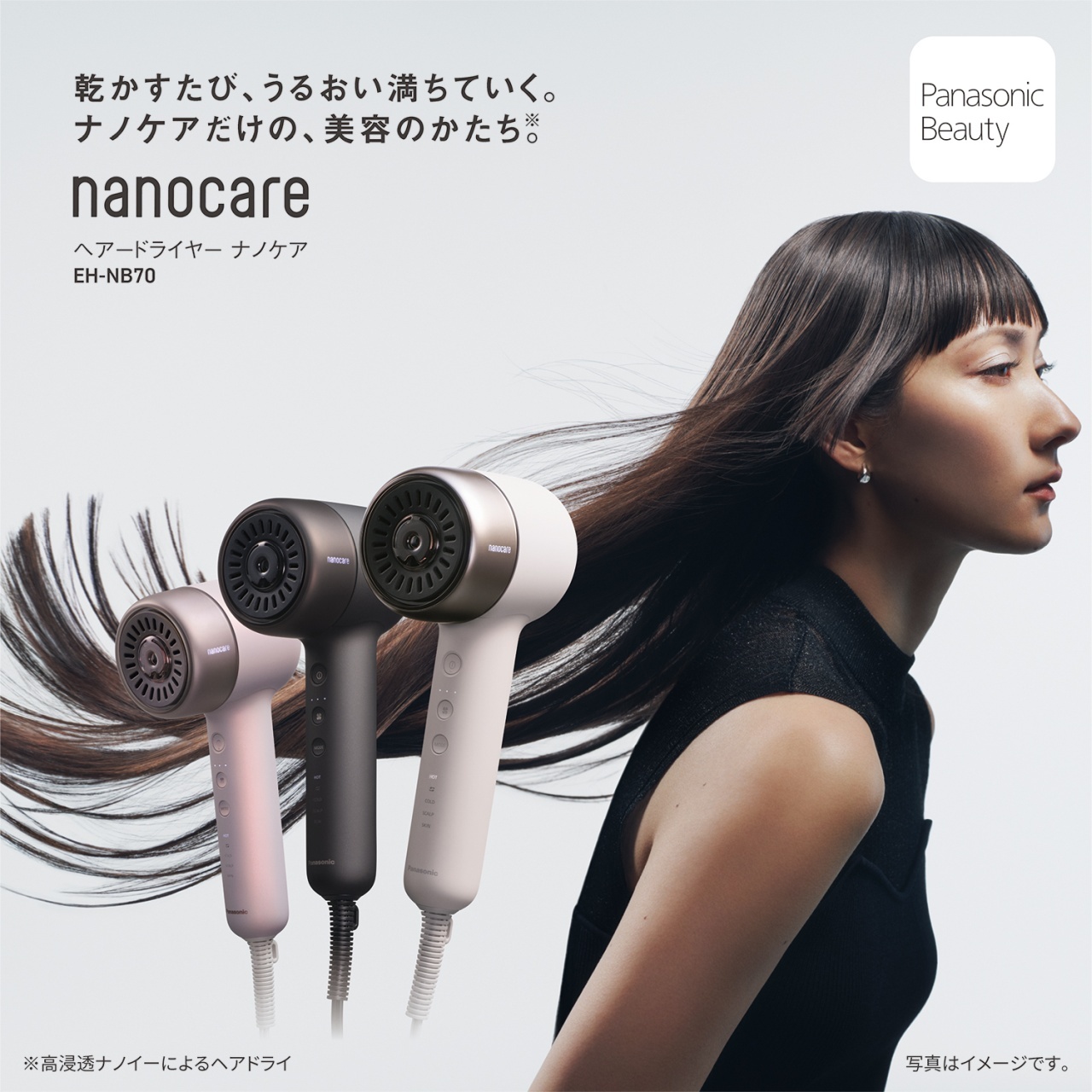 乾かすたび、うるおい満ちていく。　ナノケアだけの、美容のかたち※。　nanocare　ヘアードライヤー ナノケア EH-NB70　※高浸透ナノイーによるヘアドライ　写真はイメージです。