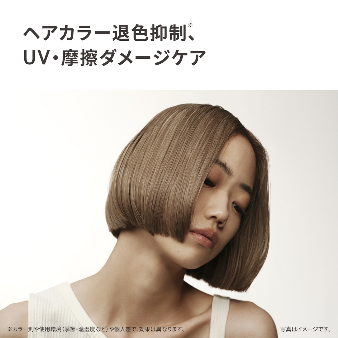 ヘアカラー退色抑制※、UV・摩擦ダメージケア　※カラー剤や使用環境（季節・温湿度など）や個人差で、効果は異なります。　写真はイメージです。