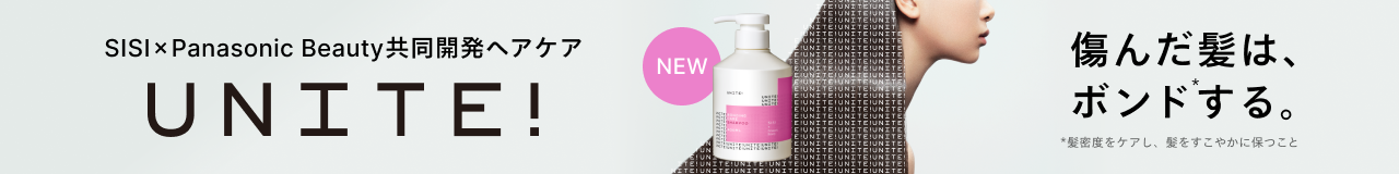 SISI×Panasonic Beauty共同開発ヘアケアブランド UNITE! 傷んだ髪は、ボンド*する。 ＊髪密度をケアし、髪をすこやかにたもつこと