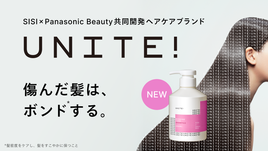 SISI×Panasonic Beauty共同開発ヘアケアブランド UNITE! 傷んだ髪は、ボンド*する。 ＊髪密度をケアし、髪をすこやかにたもつこと