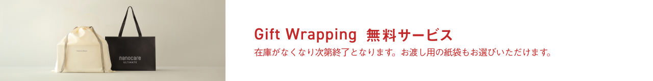 Gift Wrapping 無料サービス