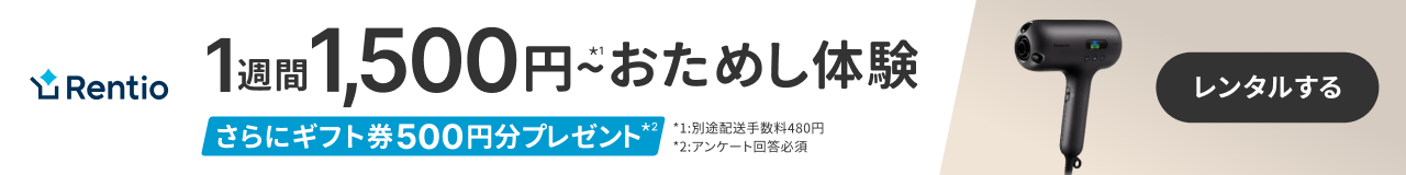 Rentio 1週間1500円～おためし体験 さらにギフト券500円分プレゼント ヘアードライヤーナノケア EH-NC50 レンタルする