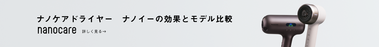 ナノケアドライヤー ナノイーの効果とモデル比較