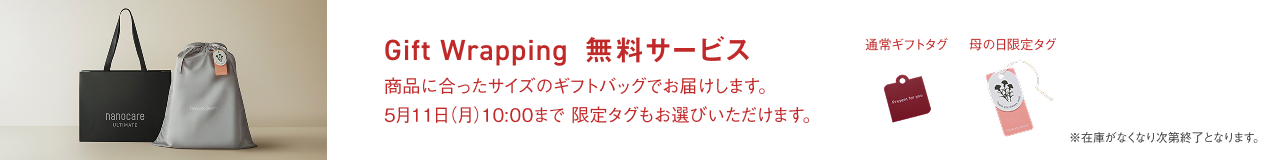 大切なひとへの贈り物に GIFT Wrapping無料サービス,[今なら、お渡し用の手提げ袋付],グで※在庫がなくなり次第終了となります。