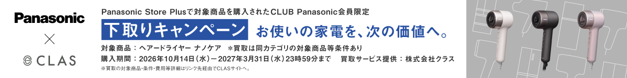 Panasonic × CLAS Panasonic Store Plusで対象商品を購入されたCLUB Panasonic会員限定　下取りキャンペーン