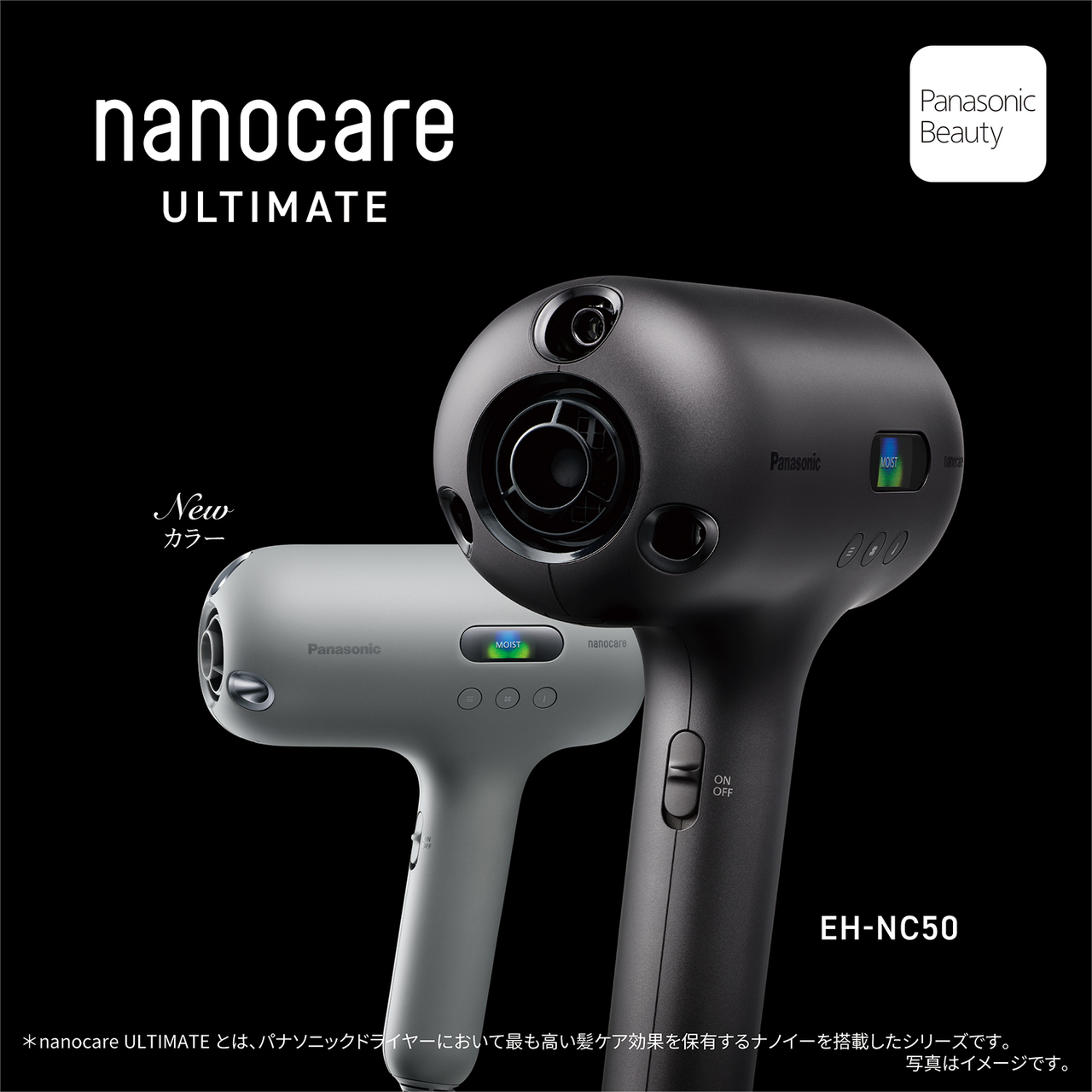 nanocare ULTIMATE New カラー EH-NC50 ※nanocare ULTIMATEとは、パナソニックドライヤーにおいて最も高い髪ケア効果を保有するナノイーを搭載したシリーズです。 写真はイメージです。