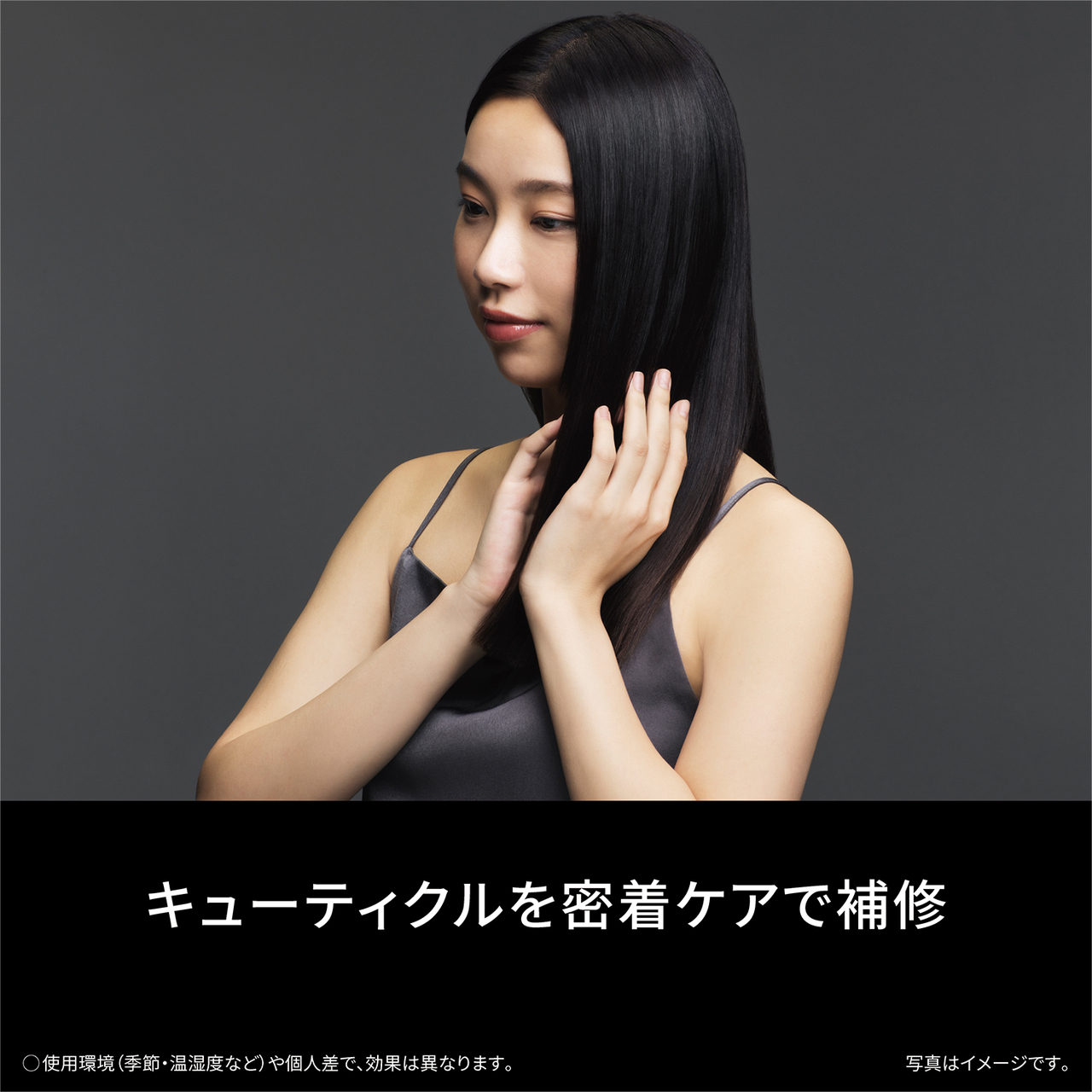 キューティクルを密着ケアで補修 ○使用環境（季節・温湿度など）や個人差で、効果は異なります。 写真はイメージです。