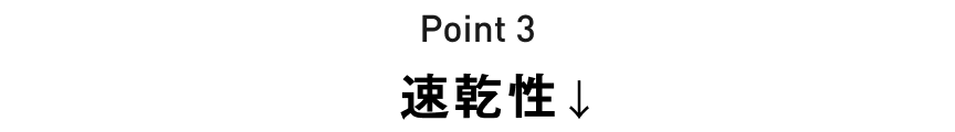 Point3 速乾性