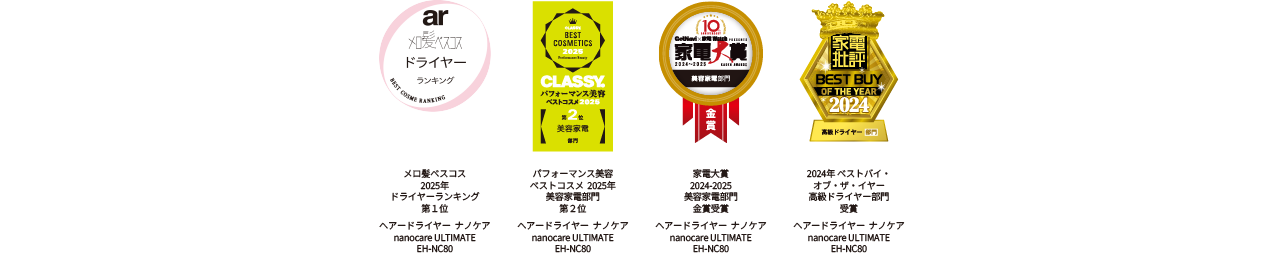 ar メロ髪ベストコスメランキングドライヤー部門第1位,CLASSY BEST COSMETICS 2025 Performance Award第2位 美容家電部門,家電広告大賞 2024-2025美容家電部門金賞,家電批評2024ベストバイ・オブ・ザ・イヤー高級ドライヤー部門受賞