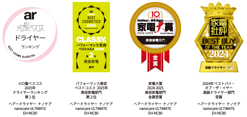 ar メロ髪ベストコスメランキングドライヤー部門第1位,CLASSY BEST COSMETICS 2025 Performance Award第2位 美容家電部門,家電広告大賞 2024-2025美容家電部門金賞,家電批評2024ベストバイ・オブ・ザ・イヤー高級ドライヤー部門受賞