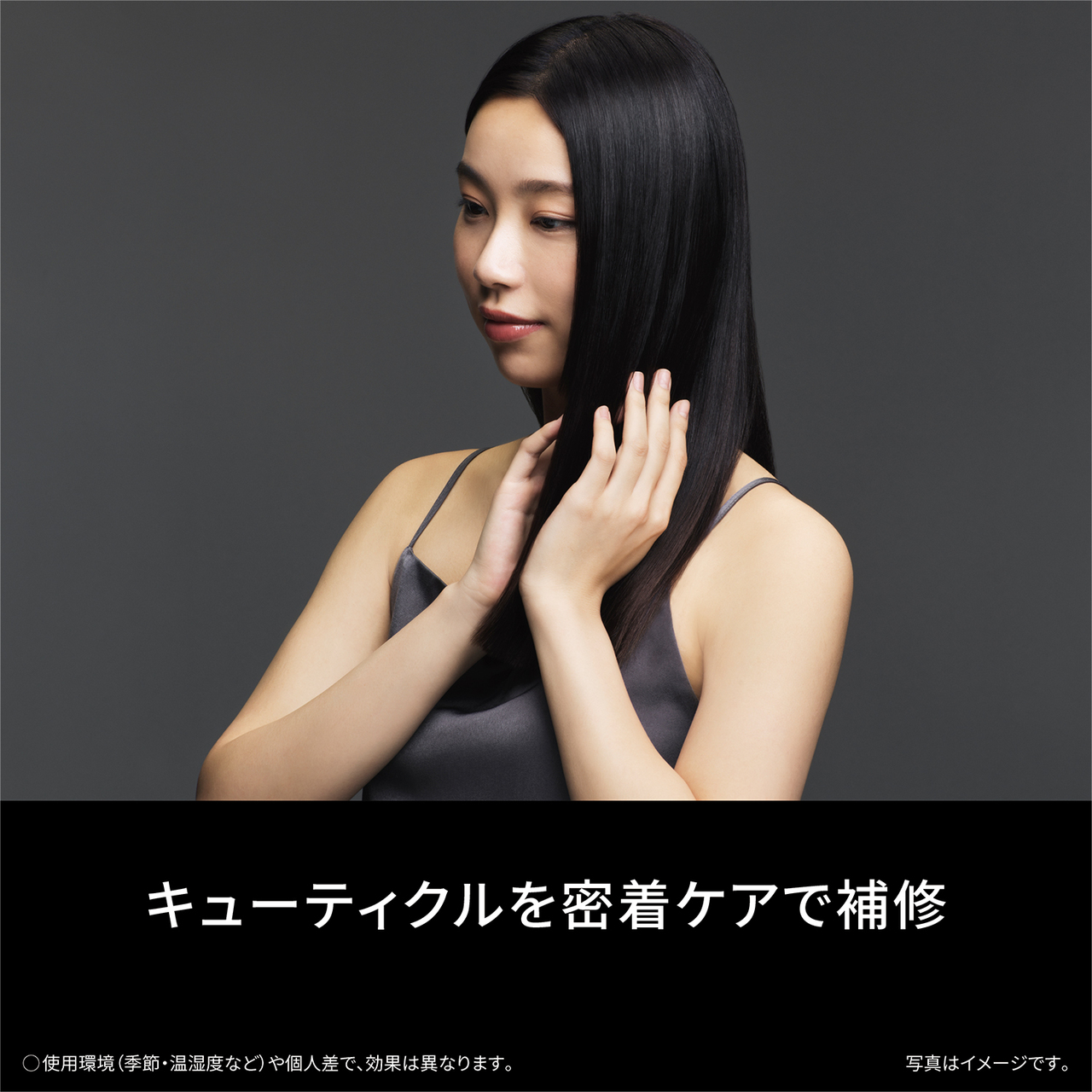 キューティクルを密着ケアで補修 ○使用環境（季節・温湿度など）や個人差で、効果は異なります。 写真はイメージです。