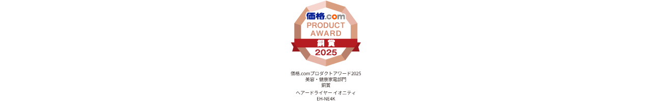 価格.com PRODUCT AWARD銅賞 2025