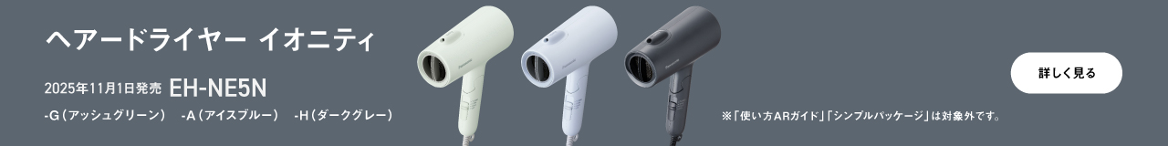 ヘアードライヤー イオニティ EH-NE5N,-G（アッシュグリーン）,-A（アイスブルー）,-H（ダークグレー）,※「使い方ARガイド」「シンプルパッケージ」は対象外です。