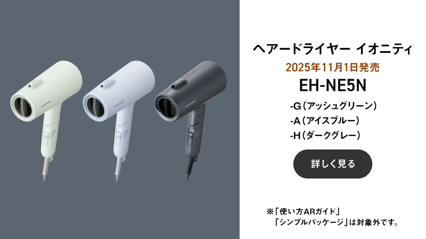 ヘアードライヤー イオニティ EH-NE5N,-G（アッシュグリーン）,-A（アイスブルー）,-H（ダークグレー）,※「使い方ARガイド」「シンプルパッケージ」は対象外です。