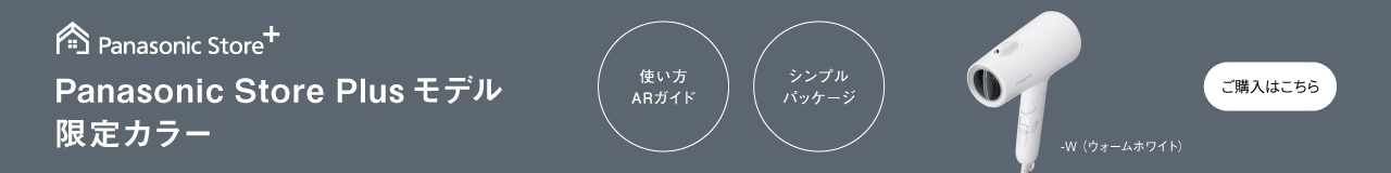 Panasonic Store Plus モデル 限定カラーのご購入はこちら,使い方ARガイド,シンプルパッケージ, -W（ウォームホワイト）