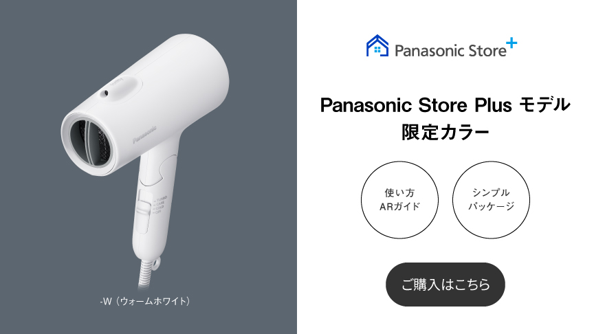 Panasonic Store Plus モデル 限定カラーのご購入はこちら,使い方ARガイド,シンプルパッケージ, -W（ウォームホワイト）