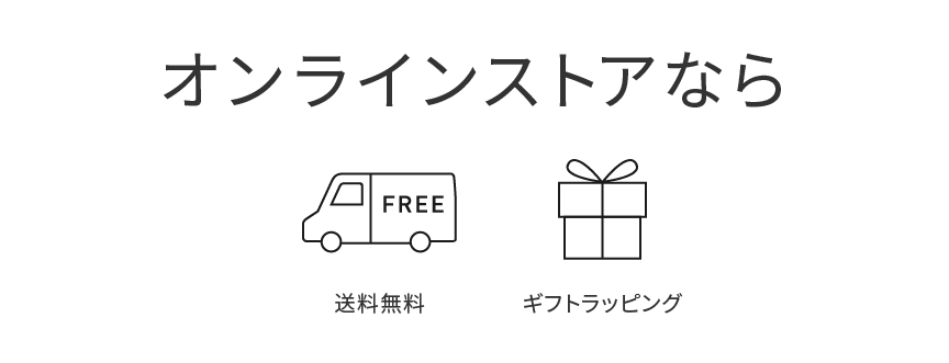 オンラインストアなら送料無料・ギフトラッピング