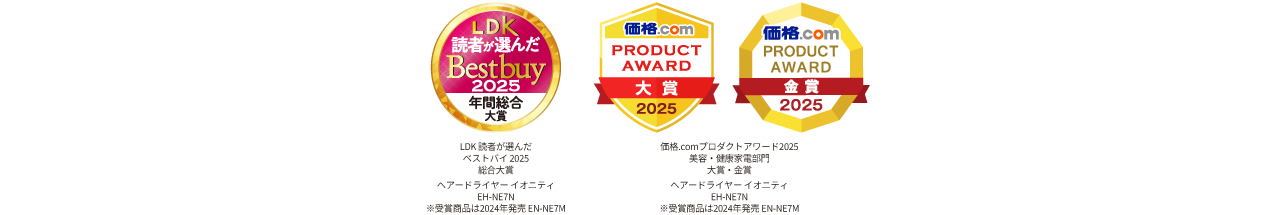 LDK 読者が選んだ Bestbuy 2025 年間総合大賞,価格.com PRODUCT AWARD大賞 2025,価格.com PRODUCT AWARD金賞 2025