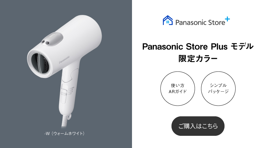 Panasonic Store Plus モデル 限定カラーのご購入はこちら,使い方ARガイド,シンプルパッケージ, -W（ウォームホワイト）
