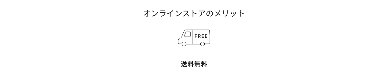 オンラインストアのメリット　送料無料