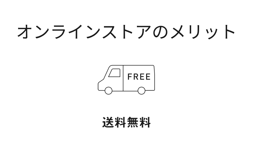 オンラインストアのメリット　送料無料