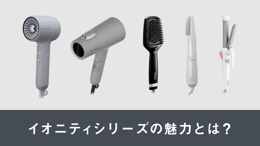 イオニティシリーズの 魅力とは？違いや一覧を紹介