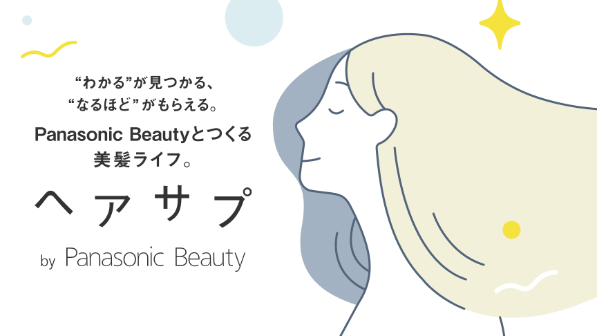 へアサプ by Panasonic Beauty,髪の悩みやケア方法を共有して、楽しい美髪ライフを