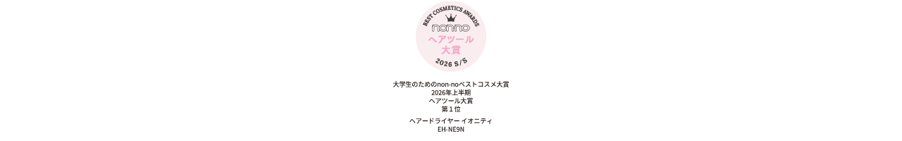 大学生のためのnon-noベストコスメ大賞 2026年上半期 ヘアツール大賞　第1位