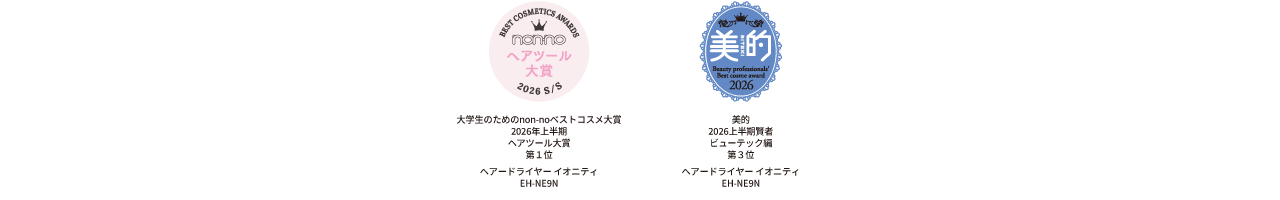 大学生のためのnon-noベストコスメ大賞 2026年上半期 ヘアツール大賞　第1位,美的2026上半期賢者 ビューテック編 第3位