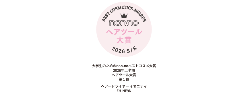 大学生のためのnon-noベストコスメ大賞 2026年上半期 ヘアツール大賞　第1位
