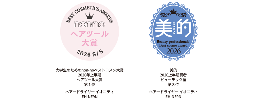 大学生のためのnon-noベストコスメ大賞 2026年上半期 ヘアツール大賞　第1位,美的2026上半期賢者 ビューテック編 第3位