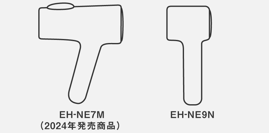 EH-NE7M（2024年発売商品）とEH-NE9Nの本体 比較イラスト
