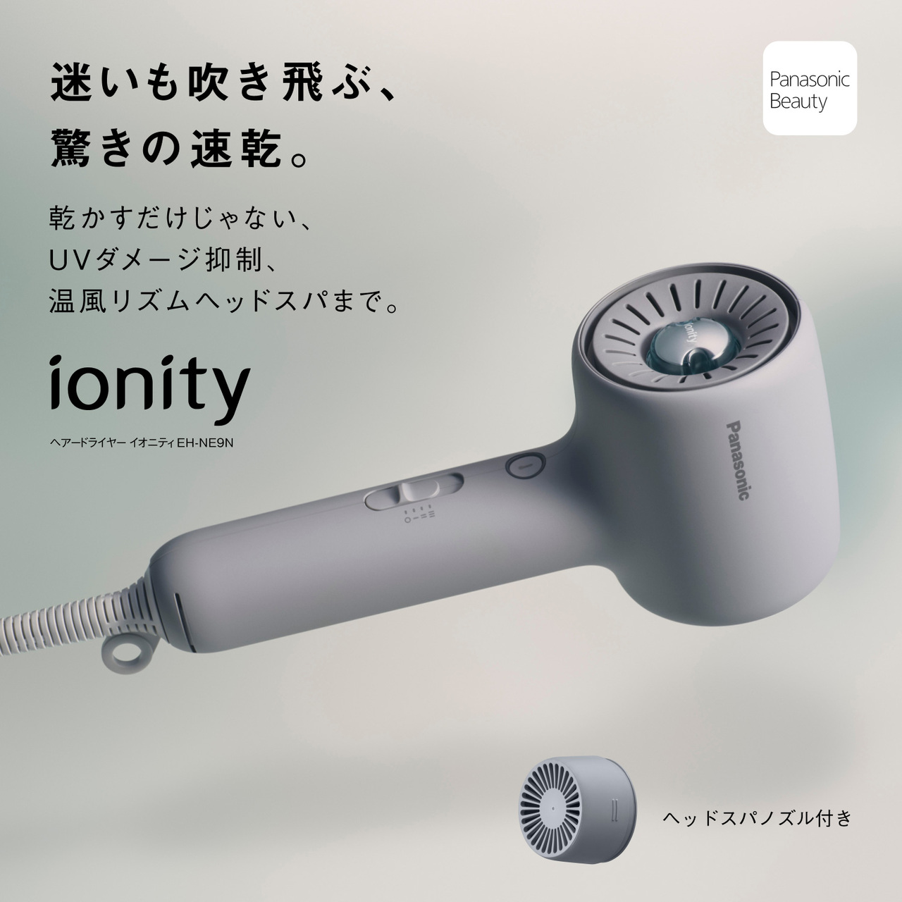 Panasonic Beauty 迷いも吹き飛ぶ、 驚きの速乾。 乾かすだけじゃない、 UVダメージ抑制、 温風リズムヘッドスパまで。 ionity ヘアードライヤー イオニティEH-NE9N ヘッドスパノズル付き