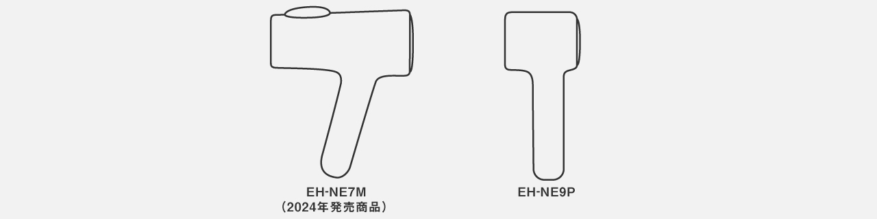 EH-NE7M（2024年発売商品）とEH-NE9Pの本体 比較イラスト