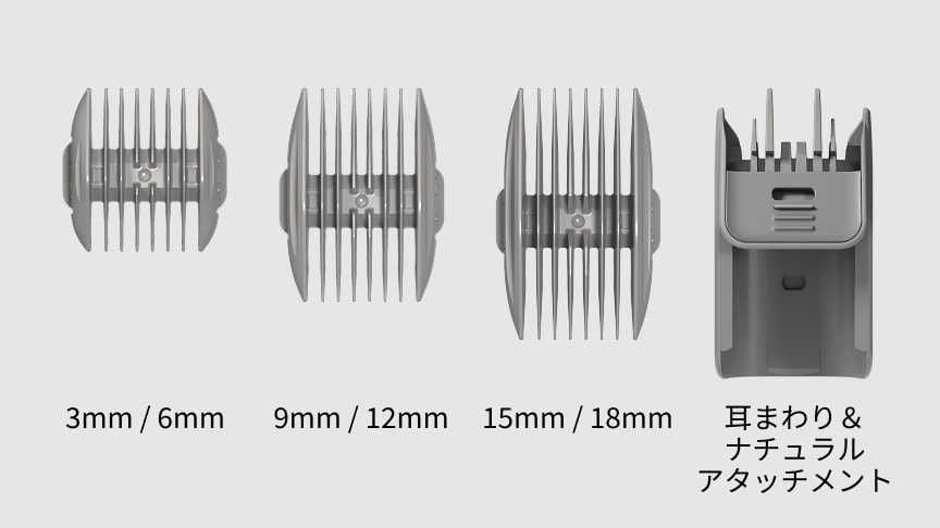 3mm / 6mm 9mm / 12mm 15mm / 18mm 耳まわり＆ナチュラルアタッチメント