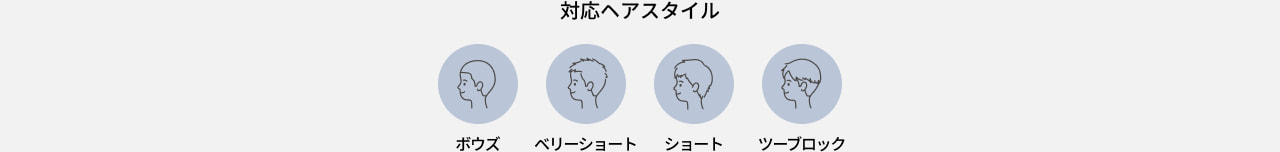 対応ヘアスタイル ボウズ ベリーショート ショート ツーブロック