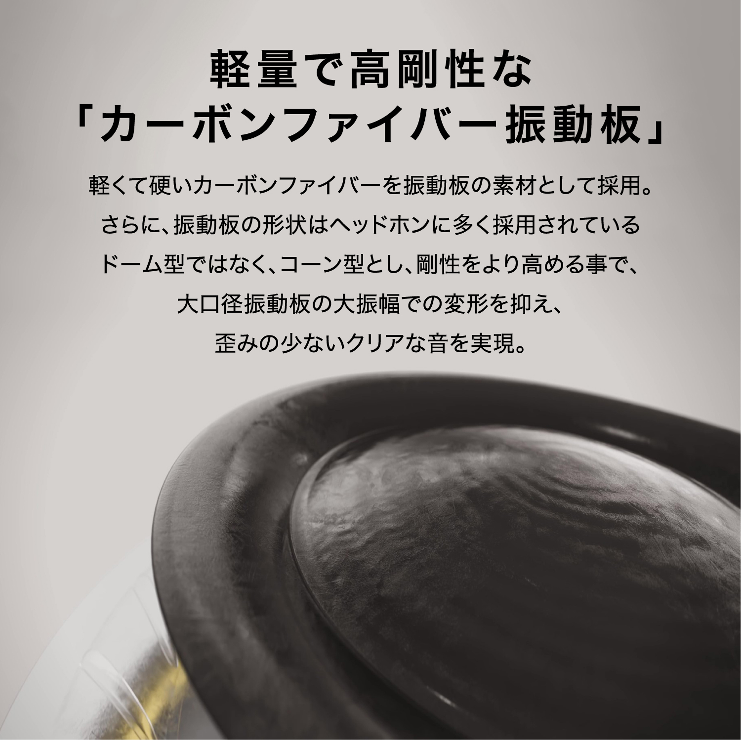 軽量で高剛性なカーボンファイバー振動板