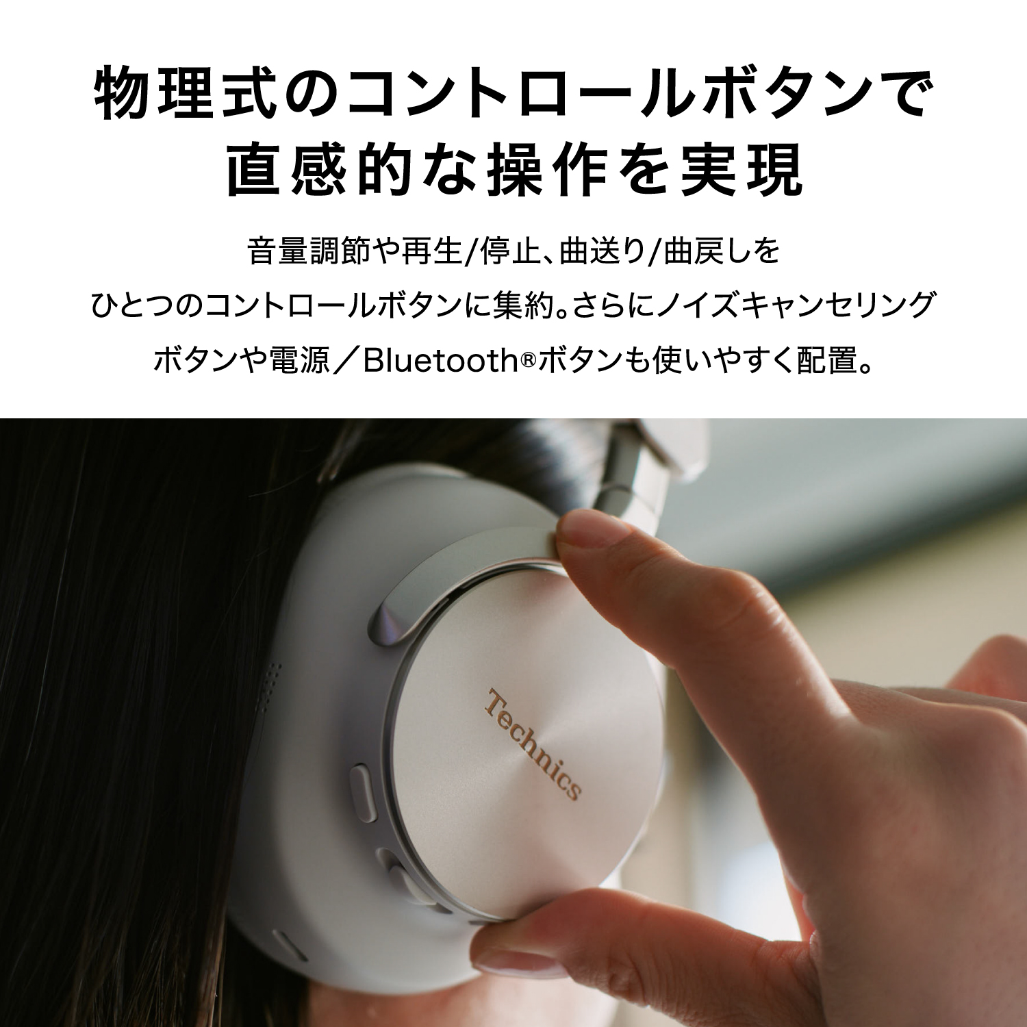 物理式のコントロールボタンで直感的な操作を実現