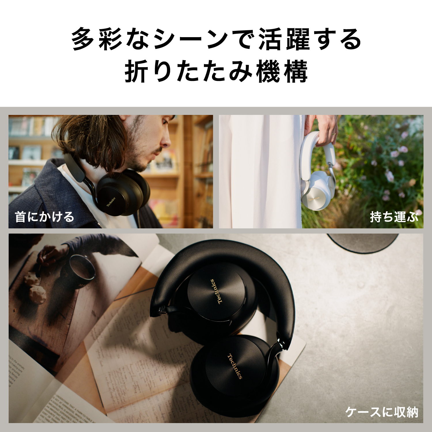 多彩なシーンで活躍する折りたたみ機構