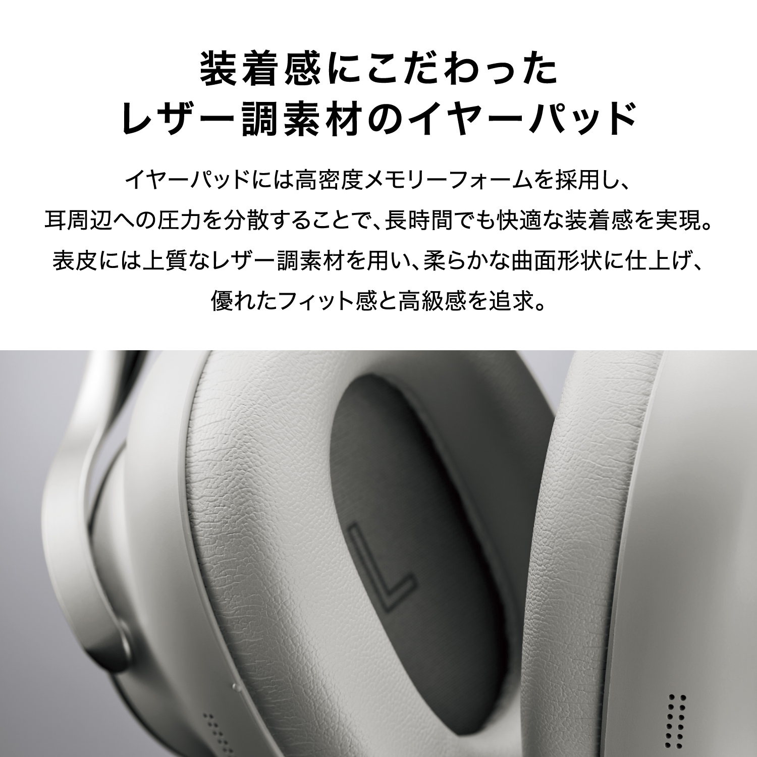 装着感にこだわったレザー調素材のイヤーパッド