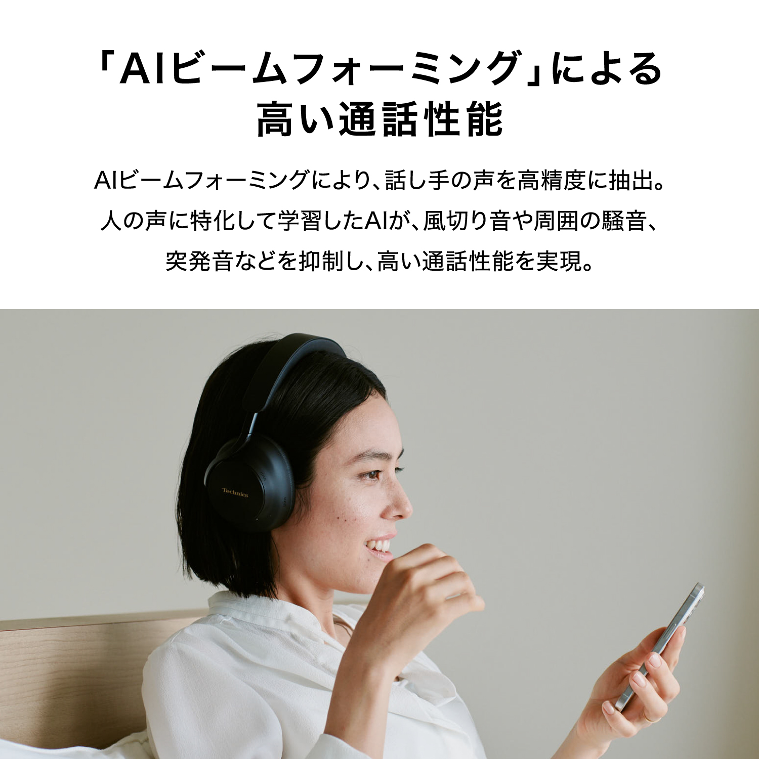 AIビームフォーミングによる高い通話性能