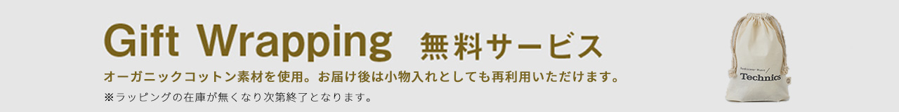 Gift Wrapping 無料サービス