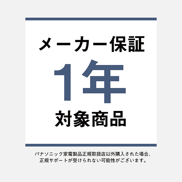 メーカー保証 1年 対象商品。パナソニック家電製品正規取扱店以外購入された場合、正規サポートが受けられない可能性がございます。