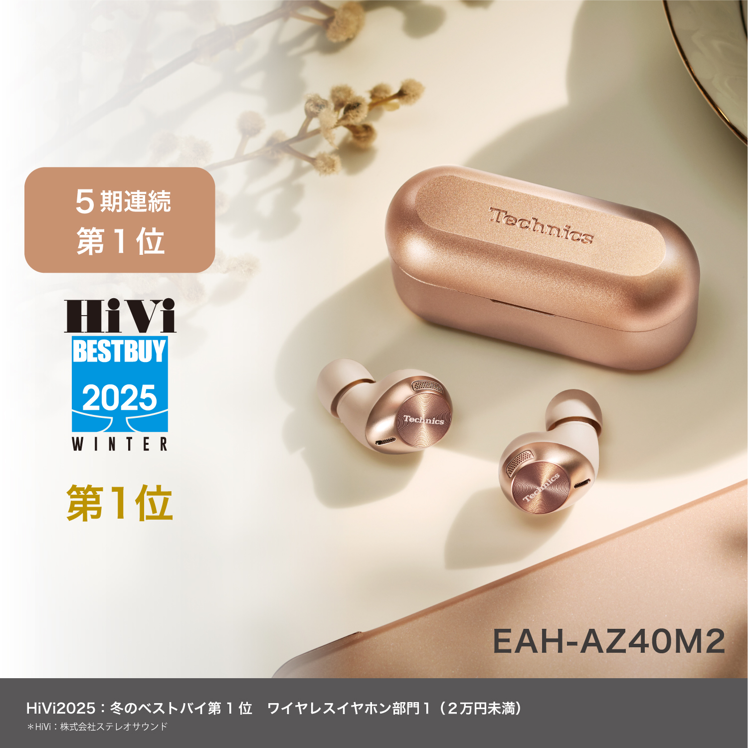 5期連続第1位。 HiVi2025：冬のベストバイ第1位 ワイヤレスイヤホン部門1（2万円未満）