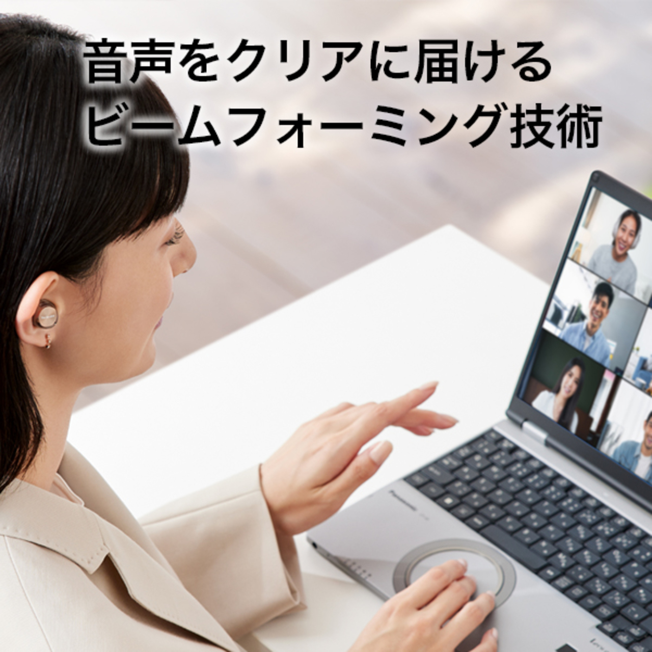 音声をクリアに届けるビームフォーミング技術。