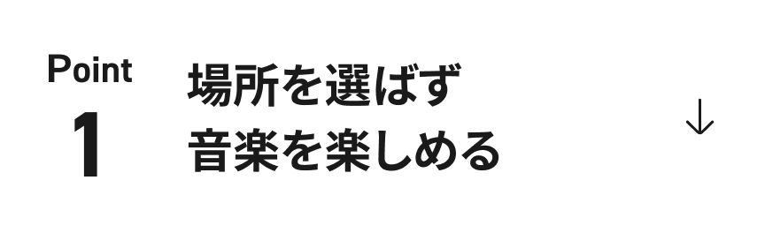 場所を選ばず音楽を楽しめる