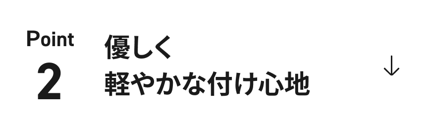 優しく軽やかな付け心地