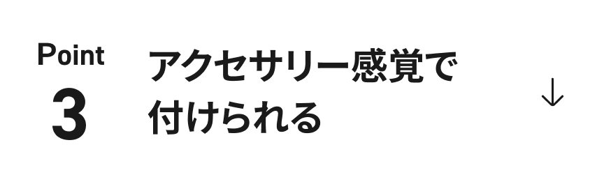 アクセサリー感覚で付けられる