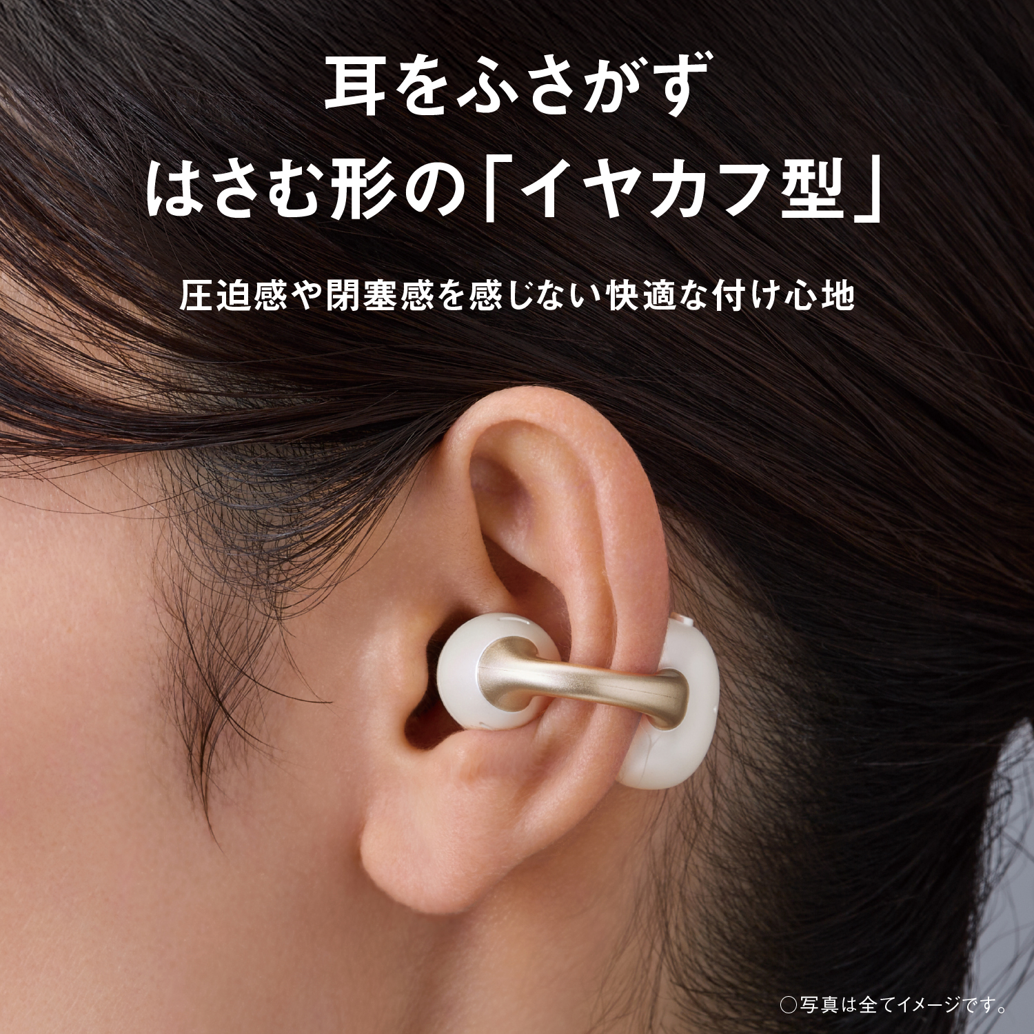 耳をふさがずはさむ形の「イヤカフ型」で圧迫感や閉塞感を感じない快適な付け心地。