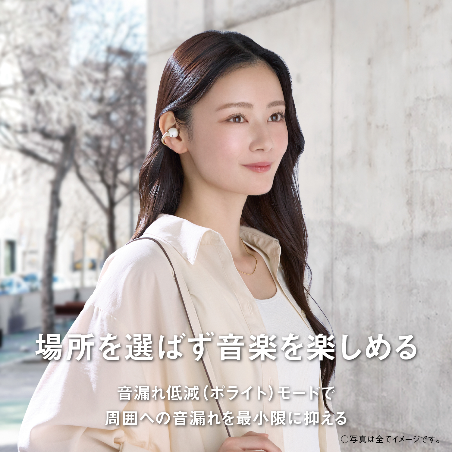 場所を選ばず音楽を楽しめる。音漏れ低減（ポライト）モードで周囲への音漏れを最小限に抑えます。